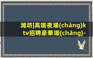 唐山夜總會(huì)招聘